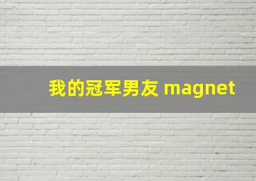 我的冠军男友 magnet